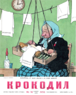 Обложка для Крокодил, 1956 , № 16.pdf